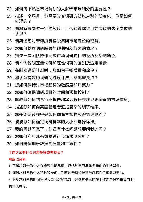 39道帝海投资控股集团市场调研员岗位面试题库及参考回答含考察点分析