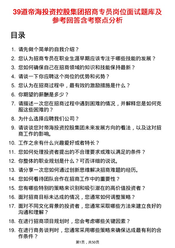 39道帝海投资控股集团招商专员岗位面试题库及参考回答含考察点分析