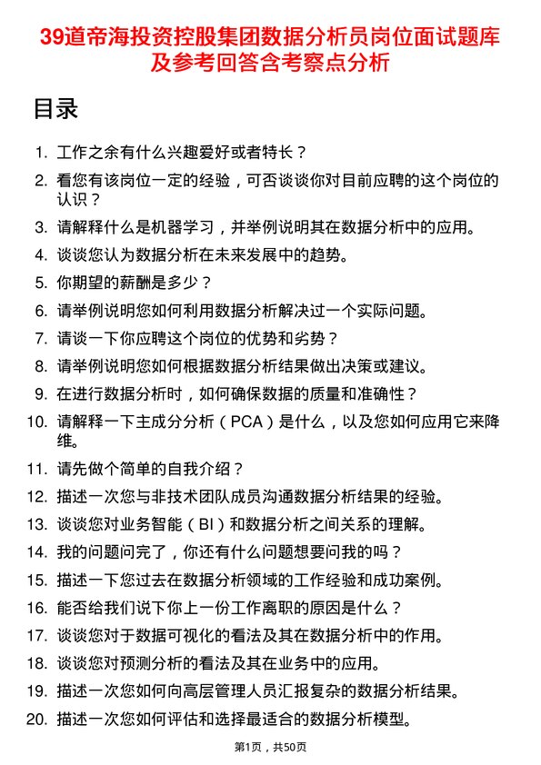 39道帝海投资控股集团数据分析员岗位面试题库及参考回答含考察点分析