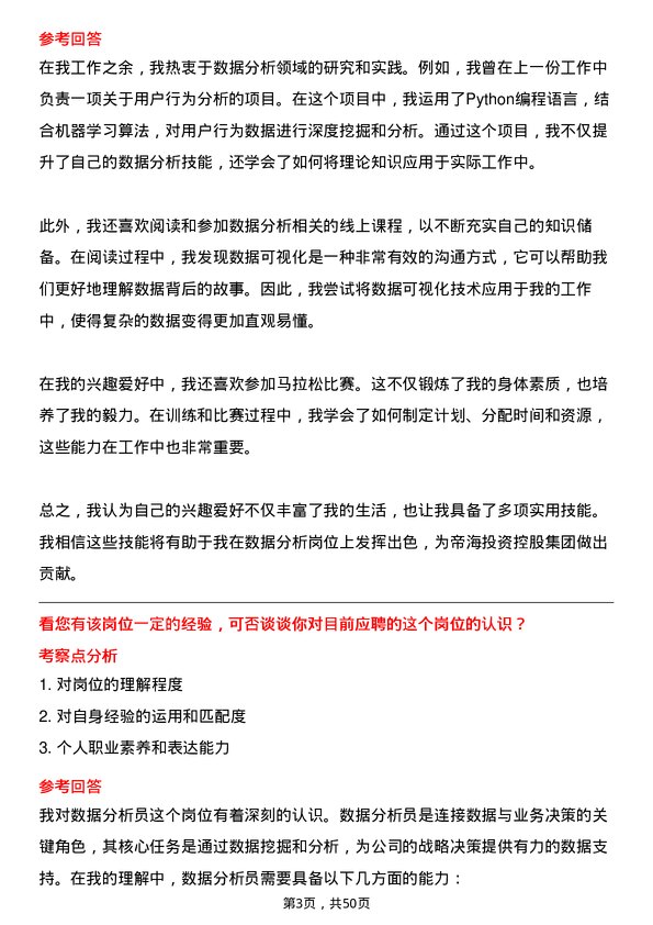 39道帝海投资控股集团数据分析员岗位面试题库及参考回答含考察点分析