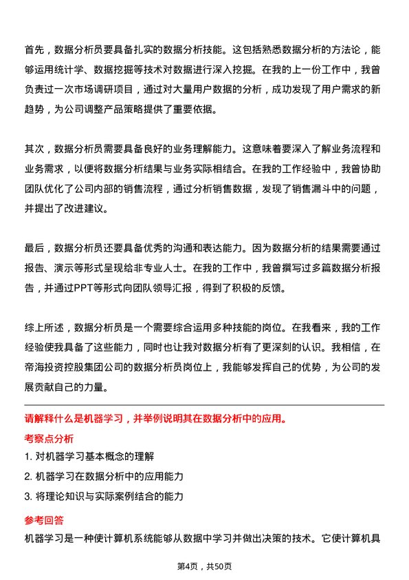 39道帝海投资控股集团数据分析员岗位面试题库及参考回答含考察点分析