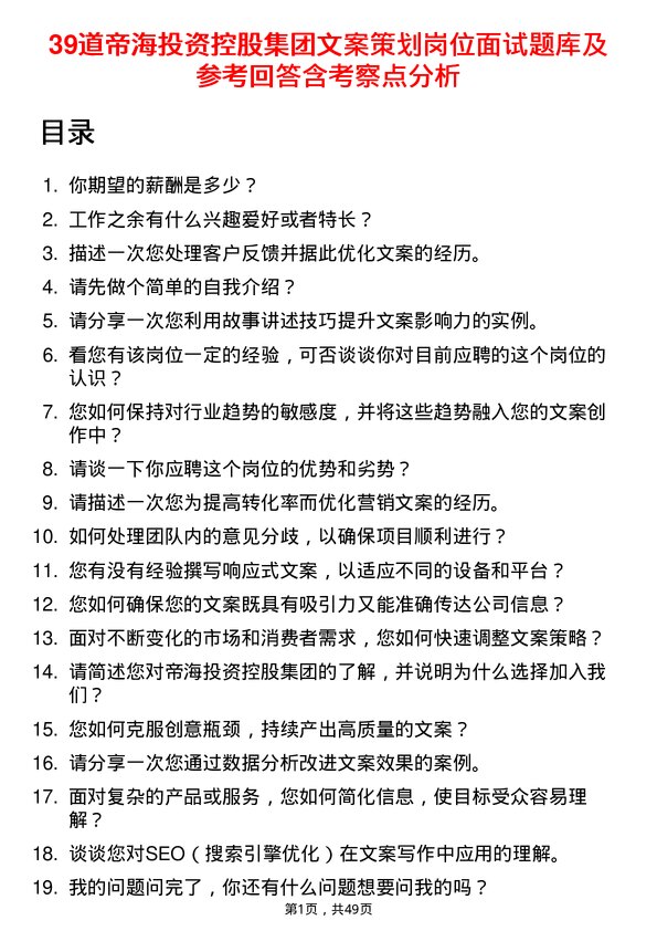 39道帝海投资控股集团文案策划岗位面试题库及参考回答含考察点分析