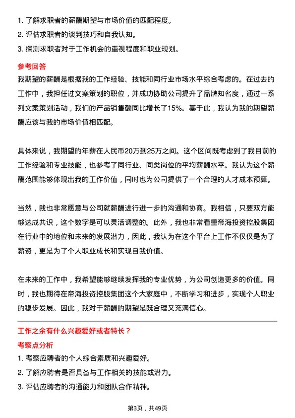 39道帝海投资控股集团文案策划岗位面试题库及参考回答含考察点分析