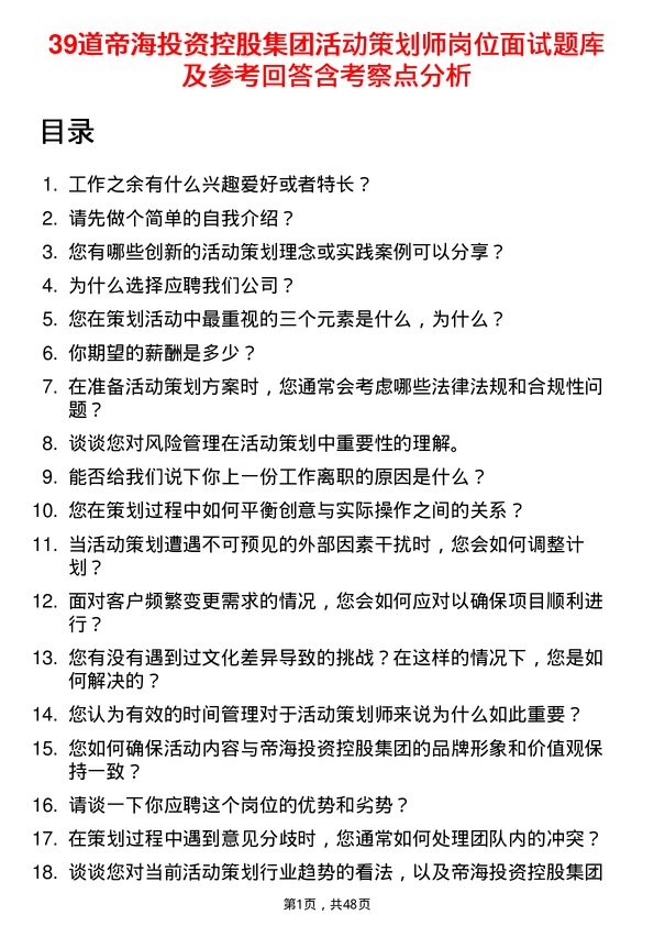 39道帝海投资控股集团活动策划师岗位面试题库及参考回答含考察点分析