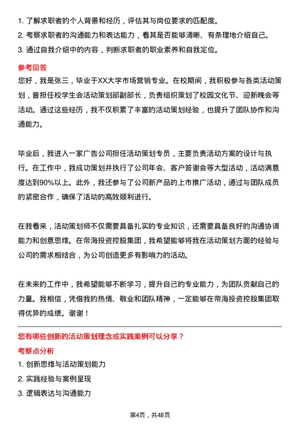 39道帝海投资控股集团活动策划师岗位面试题库及参考回答含考察点分析