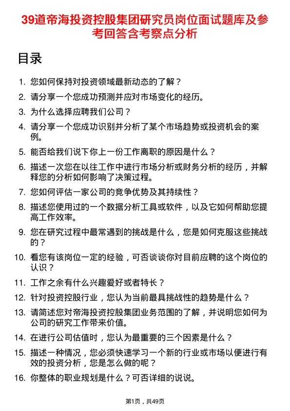 39道帝海投资控股集团研究员岗位面试题库及参考回答含考察点分析