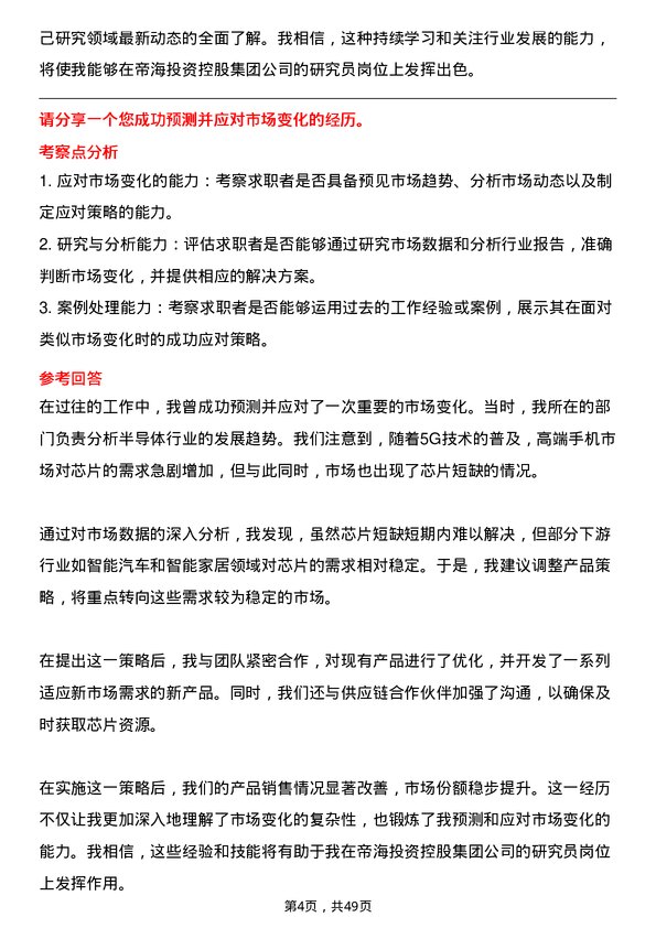 39道帝海投资控股集团研究员岗位面试题库及参考回答含考察点分析