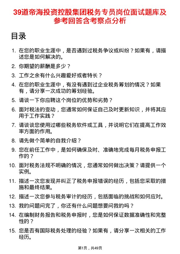 39道帝海投资控股集团税务专员岗位面试题库及参考回答含考察点分析