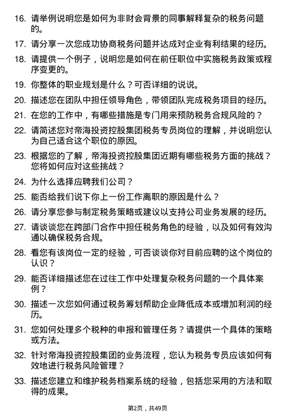 39道帝海投资控股集团税务专员岗位面试题库及参考回答含考察点分析