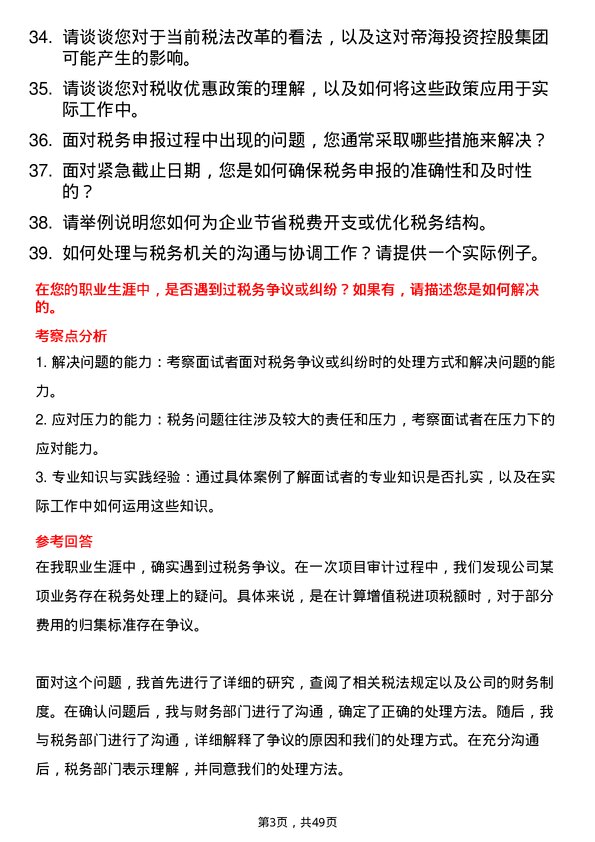 39道帝海投资控股集团税务专员岗位面试题库及参考回答含考察点分析