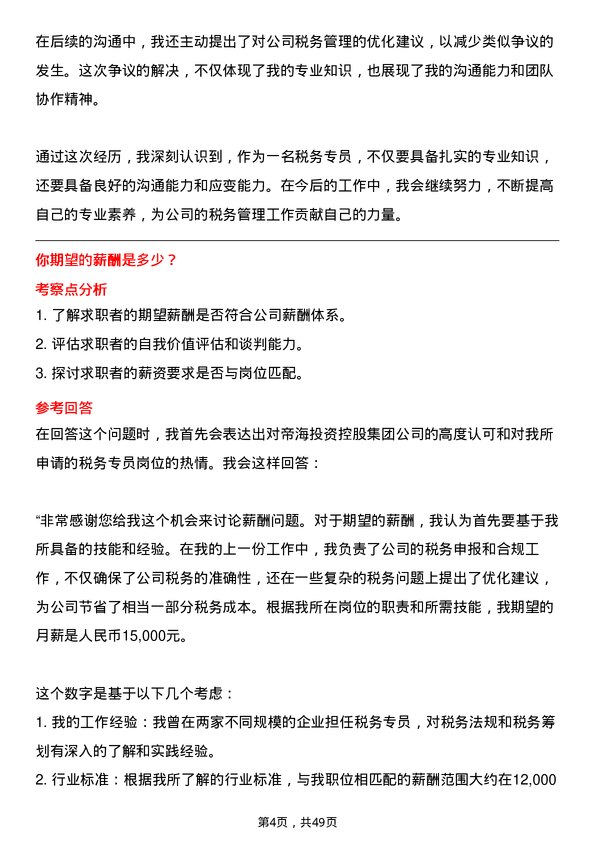 39道帝海投资控股集团税务专员岗位面试题库及参考回答含考察点分析