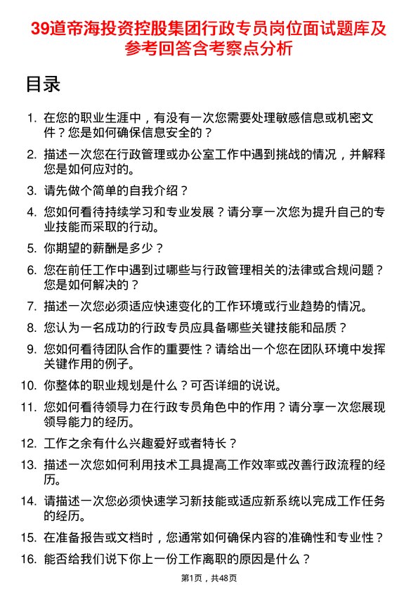 39道帝海投资控股集团行政专员岗位面试题库及参考回答含考察点分析