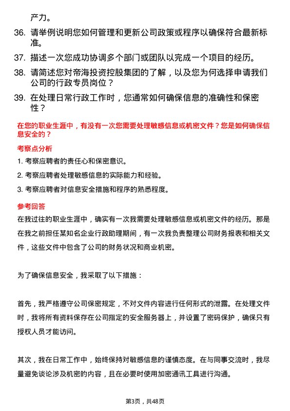 39道帝海投资控股集团行政专员岗位面试题库及参考回答含考察点分析