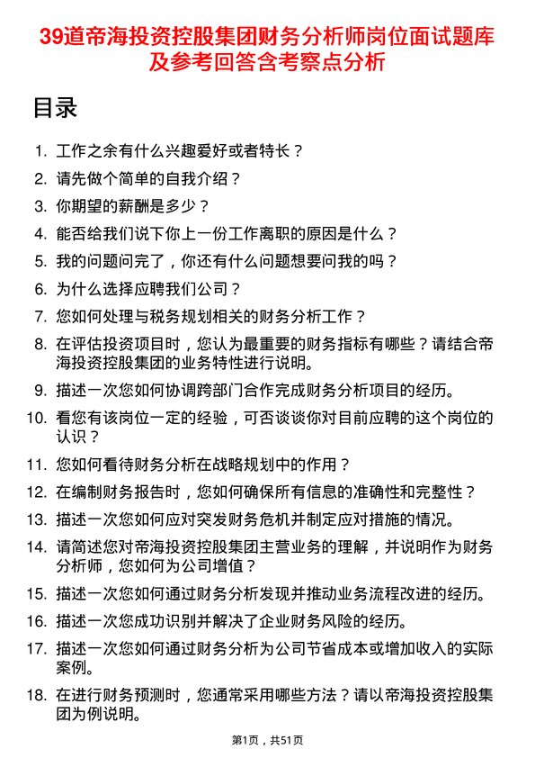 39道帝海投资控股集团财务分析师岗位面试题库及参考回答含考察点分析