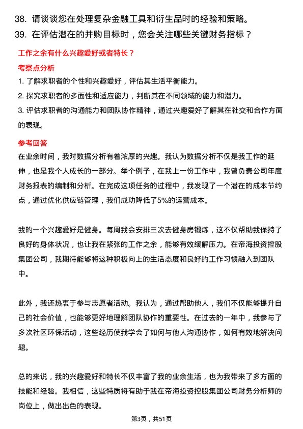 39道帝海投资控股集团财务分析师岗位面试题库及参考回答含考察点分析