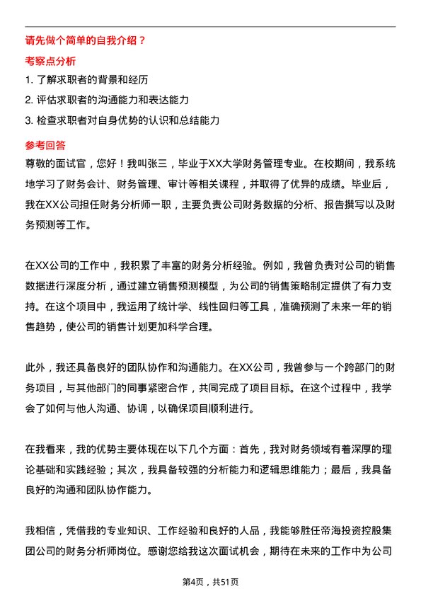 39道帝海投资控股集团财务分析师岗位面试题库及参考回答含考察点分析