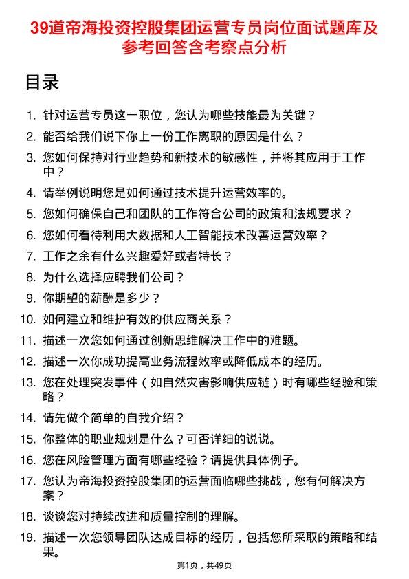 39道帝海投资控股集团运营专员岗位面试题库及参考回答含考察点分析