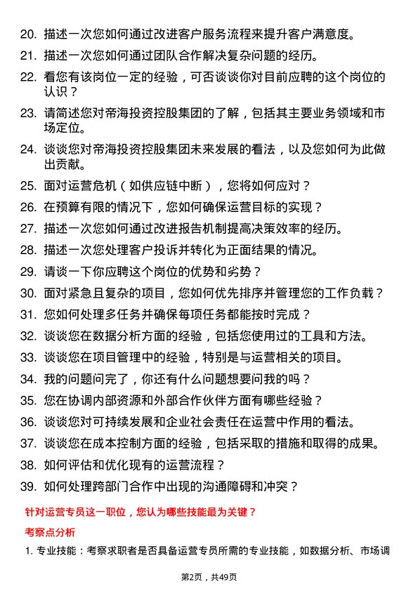 39道帝海投资控股集团运营专员岗位面试题库及参考回答含考察点分析