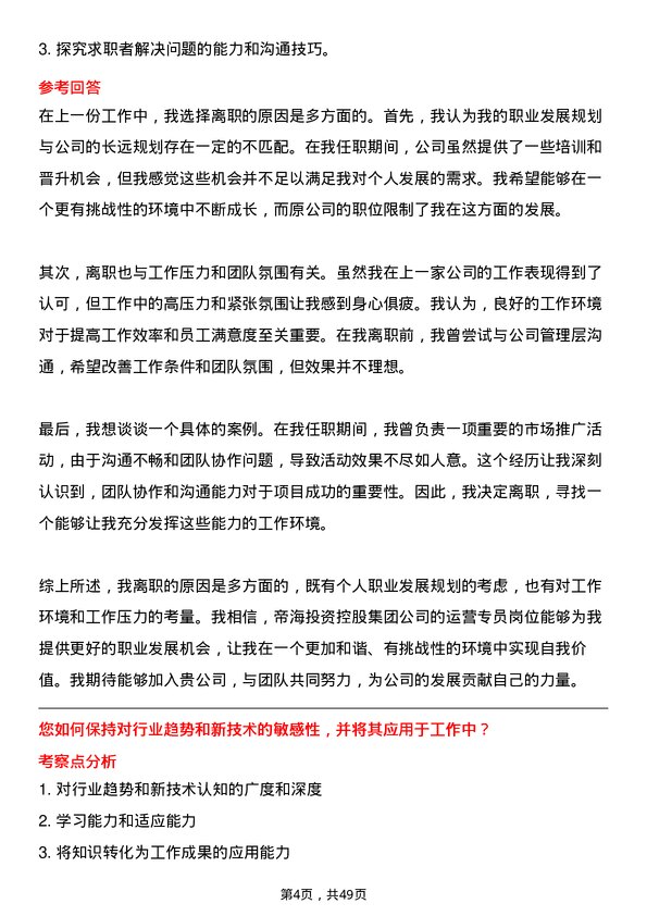 39道帝海投资控股集团运营专员岗位面试题库及参考回答含考察点分析