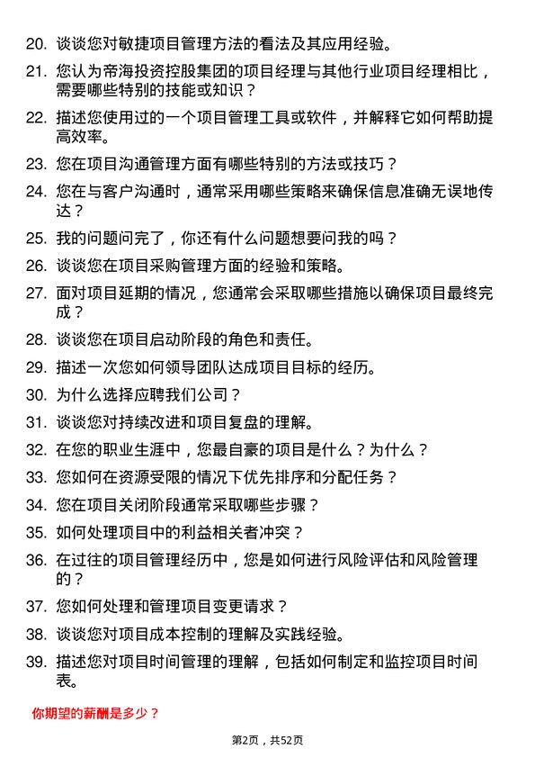 39道帝海投资控股集团项目经理岗位面试题库及参考回答含考察点分析