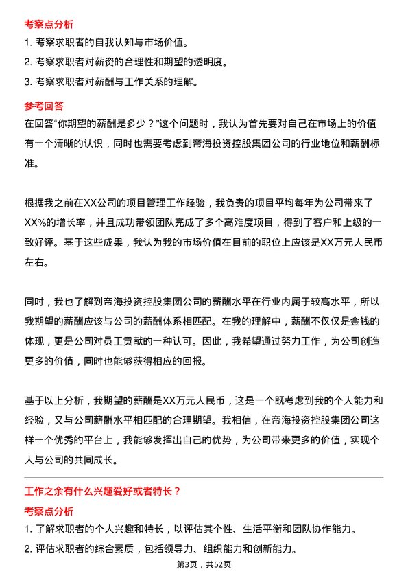 39道帝海投资控股集团项目经理岗位面试题库及参考回答含考察点分析