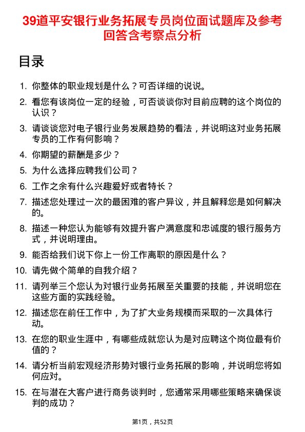 39道平安银行业务拓展专员岗位面试题库及参考回答含考察点分析