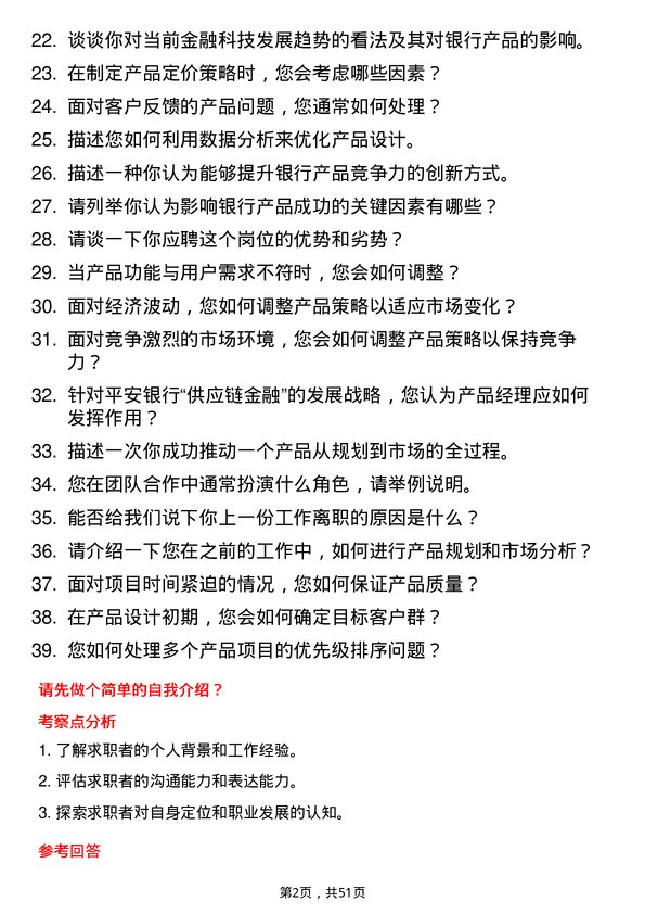 39道平安银行产品经理岗位面试题库及参考回答含考察点分析