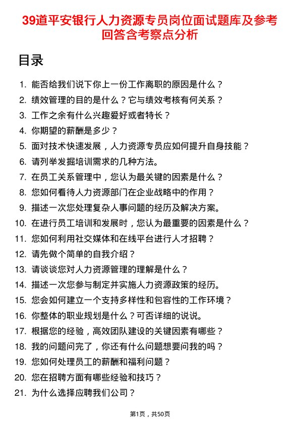 39道平安银行人力资源专员岗位面试题库及参考回答含考察点分析