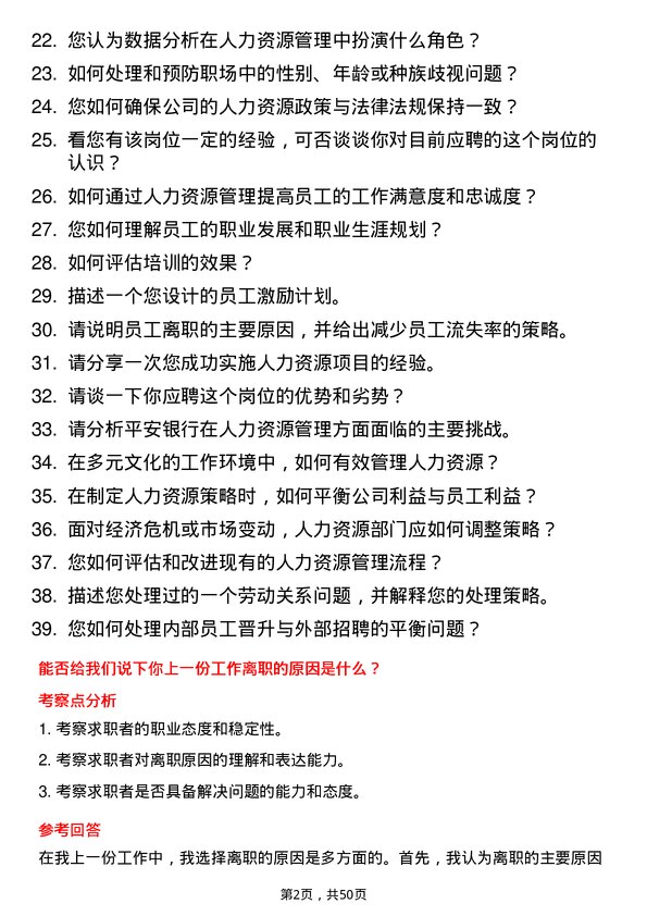 39道平安银行人力资源专员岗位面试题库及参考回答含考察点分析