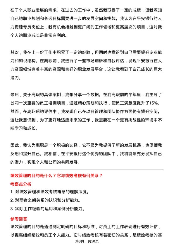 39道平安银行人力资源专员岗位面试题库及参考回答含考察点分析