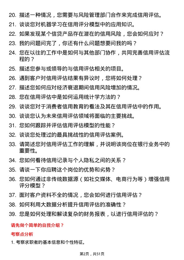 39道平安银行信用评估专员岗位面试题库及参考回答含考察点分析