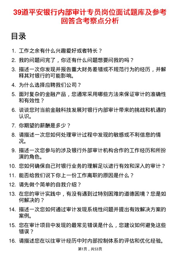 39道平安银行内部审计专员岗位面试题库及参考回答含考察点分析