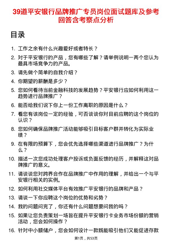 39道平安银行品牌推广专员岗位面试题库及参考回答含考察点分析