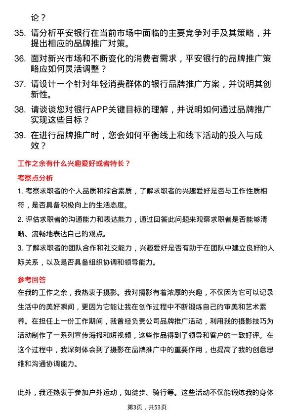 39道平安银行品牌推广专员岗位面试题库及参考回答含考察点分析