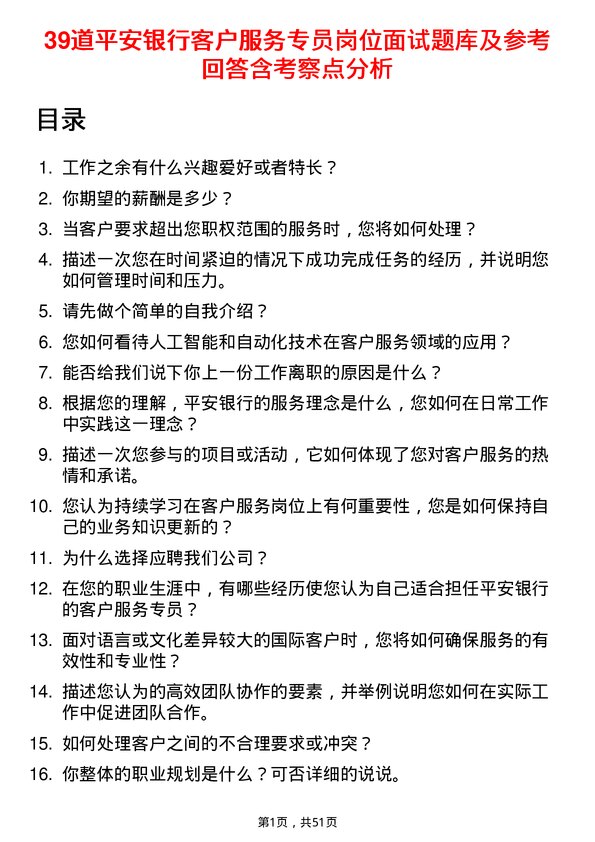 39道平安银行客户服务专员岗位面试题库及参考回答含考察点分析