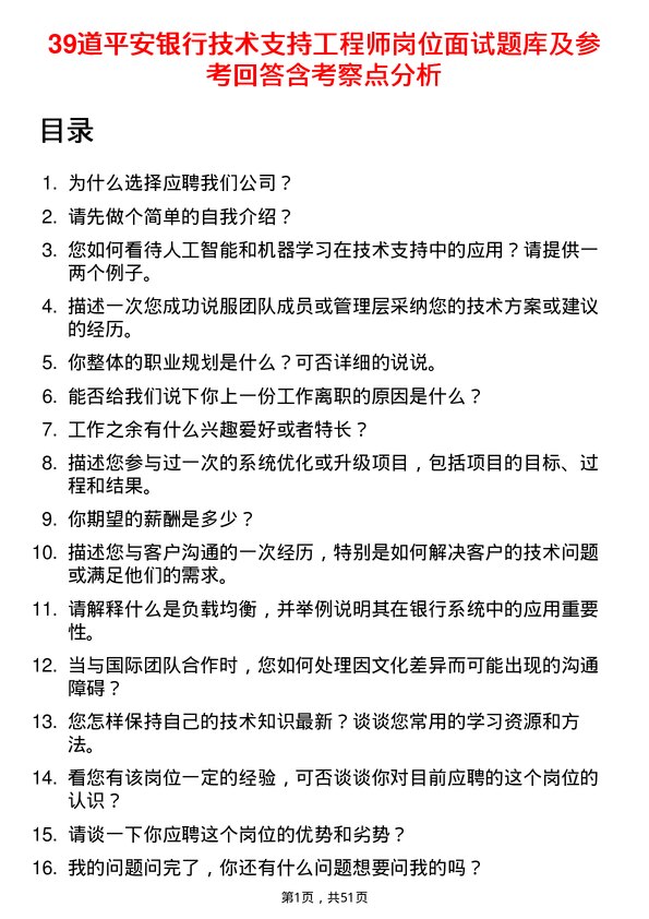 39道平安银行技术支持工程师岗位面试题库及参考回答含考察点分析