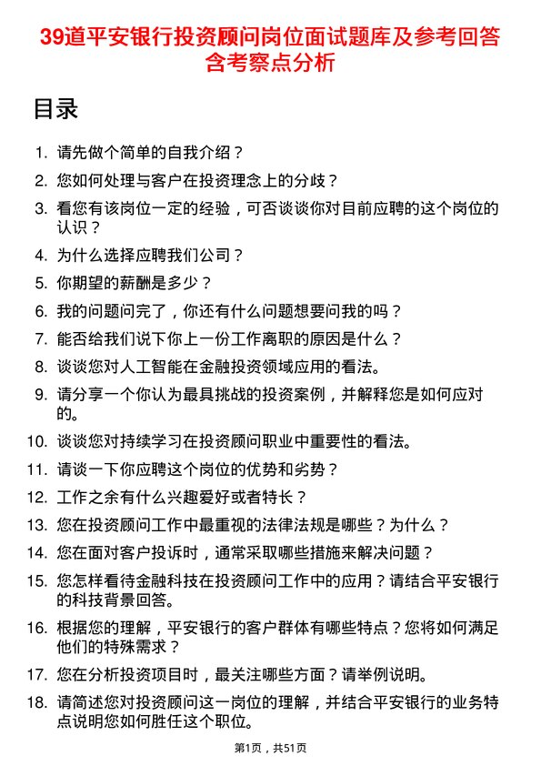 39道平安银行投资顾问岗位面试题库及参考回答含考察点分析