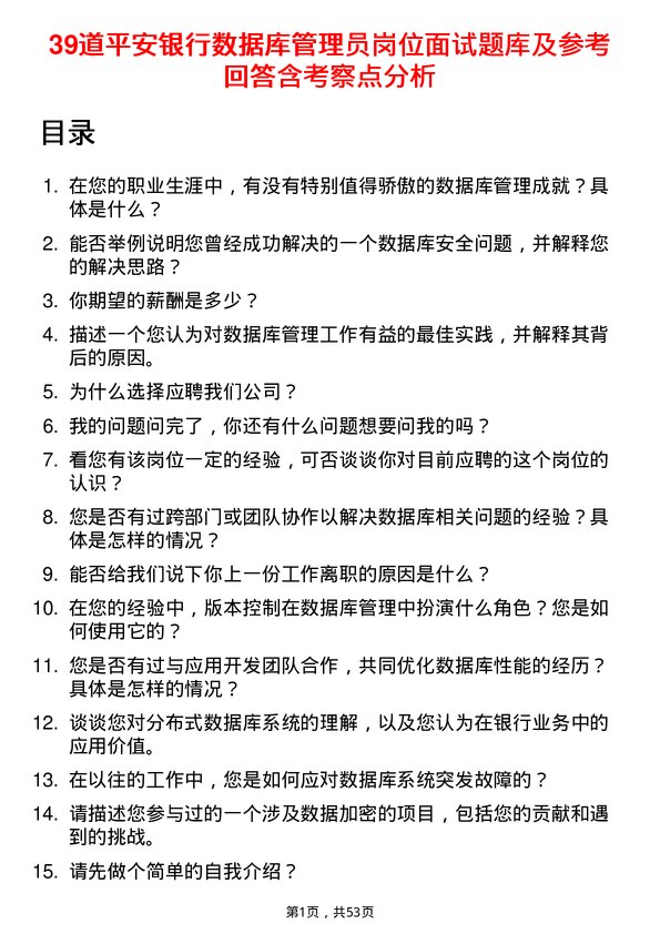 39道平安银行数据库管理员岗位面试题库及参考回答含考察点分析