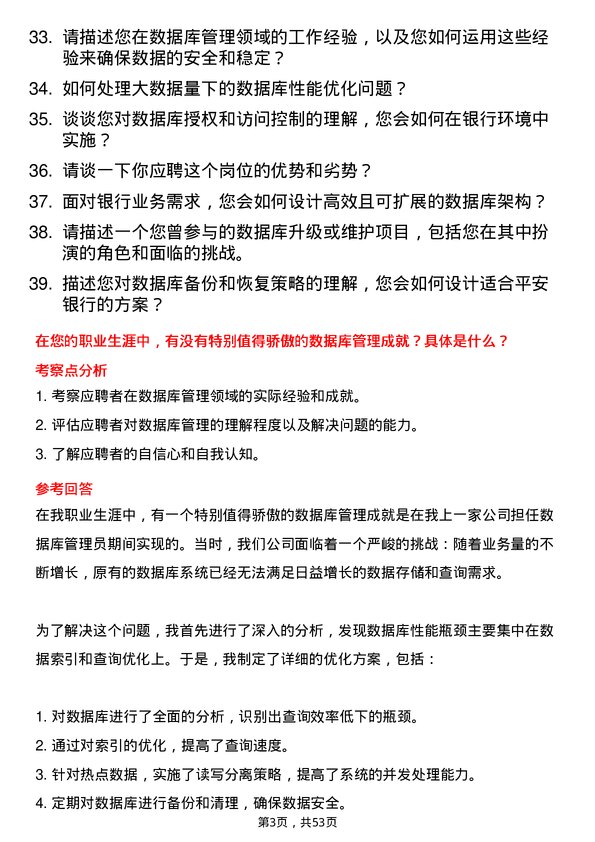 39道平安银行数据库管理员岗位面试题库及参考回答含考察点分析