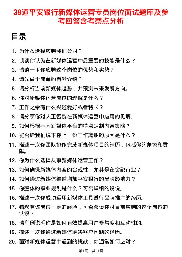 39道平安银行新媒体运营专员岗位面试题库及参考回答含考察点分析