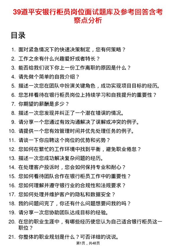 39道平安银行柜员岗位面试题库及参考回答含考察点分析