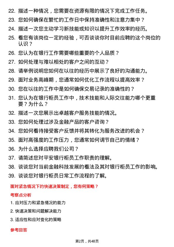 39道平安银行柜员岗位面试题库及参考回答含考察点分析