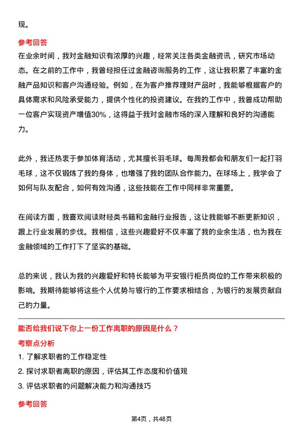 39道平安银行柜员岗位面试题库及参考回答含考察点分析