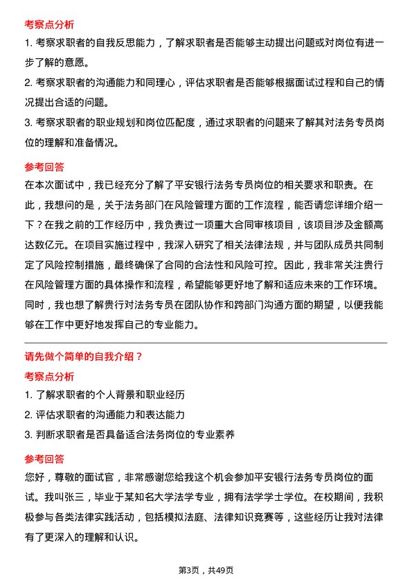 39道平安银行法务专员岗位面试题库及参考回答含考察点分析