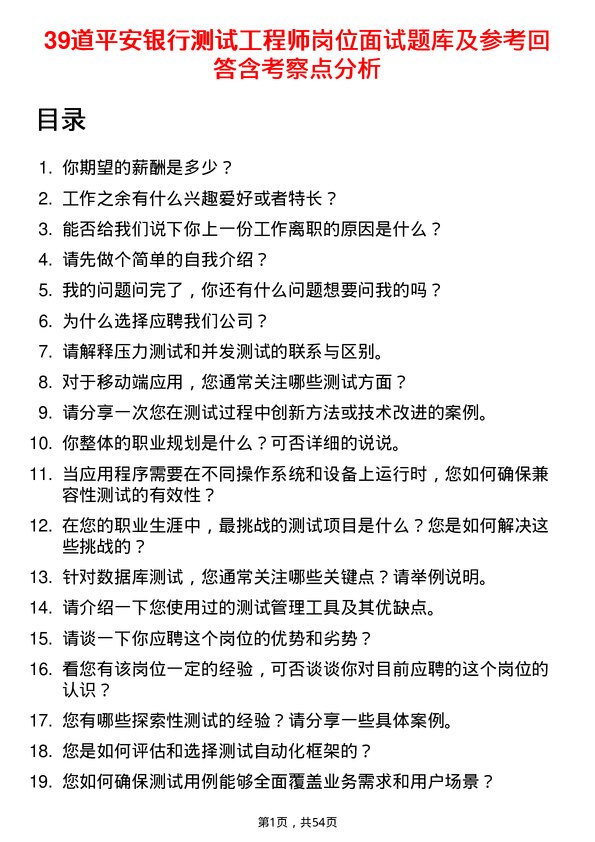 39道平安银行测试工程师岗位面试题库及参考回答含考察点分析