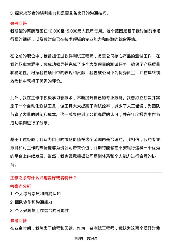 39道平安银行测试工程师岗位面试题库及参考回答含考察点分析