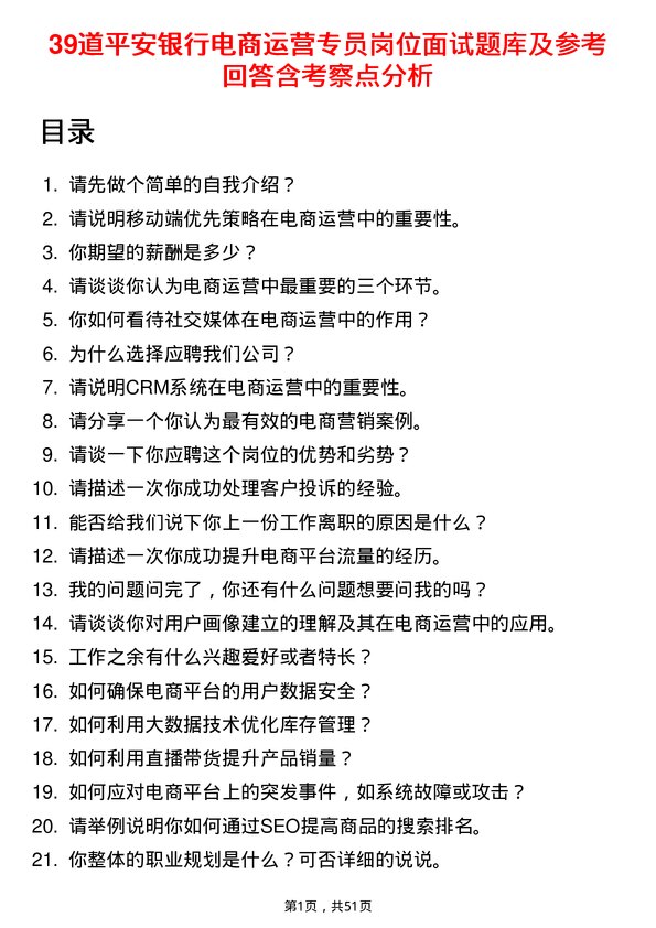 39道平安银行电商运营专员岗位面试题库及参考回答含考察点分析