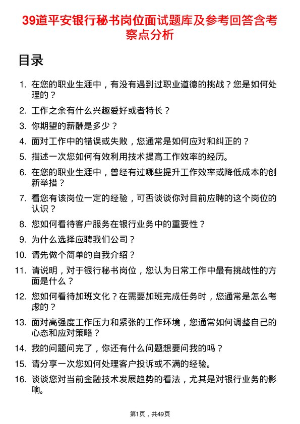 39道平安银行秘书岗位面试题库及参考回答含考察点分析