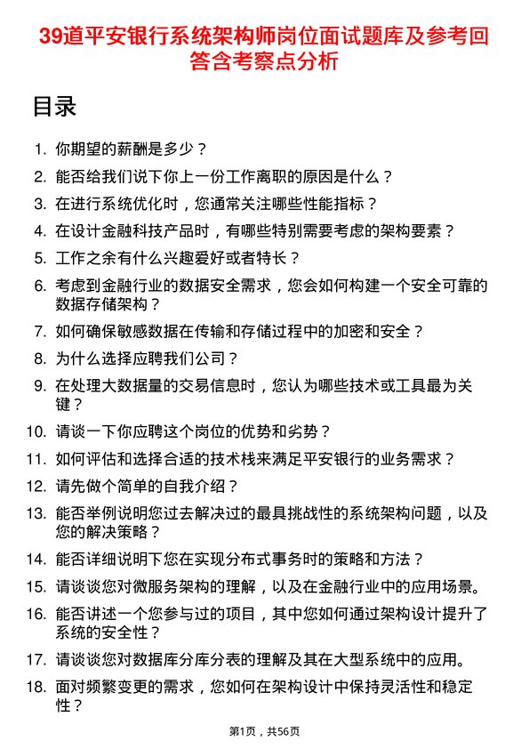 39道平安银行系统架构师岗位面试题库及参考回答含考察点分析