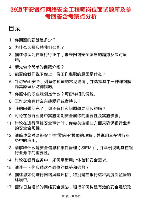 39道平安银行网络安全工程师岗位面试题库及参考回答含考察点分析